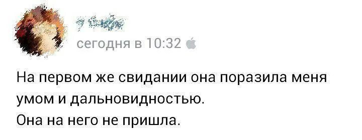 На первом же свидании она поразила меня умом и дальновидностью. На первом свидании он поразил меня дальновидностью. Поражаешь меня. Цитата на первом свидании она поразила меня умом и дальновидностью. Начинающий день сразу поражает меня