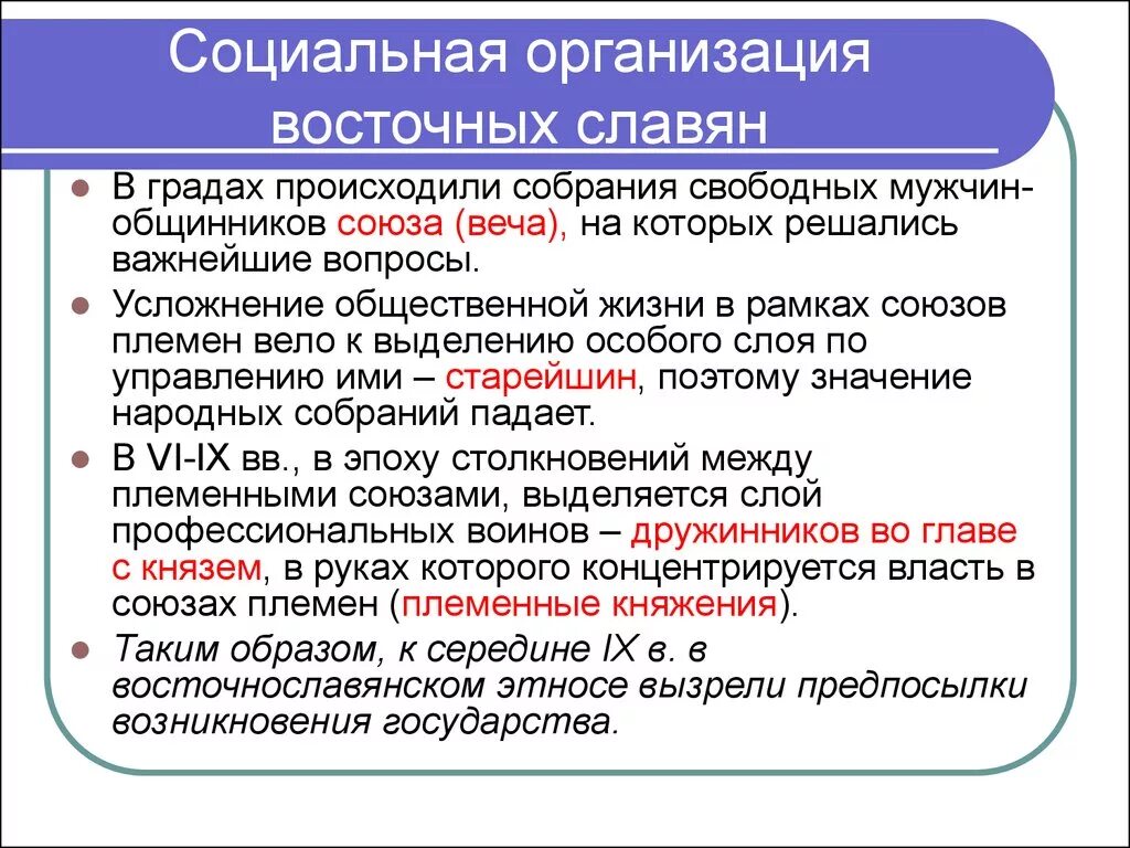 Отношения восточных славян. Социальная организация восточных славян. Социальные отношения восточных славян. Структура восточных славян. Социальная и экономическая организация восточных славян.