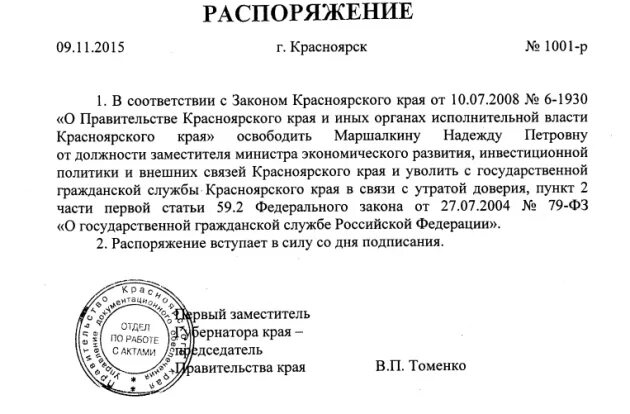 Утрата доверия муниципальным служащим. Распоряжение об увольнении муниципального служащего. Приказ об увольнении в связи с утратой доверия образец. Приказ об увольнении с муниципальной службы. Приказ об увольнении муниципального служащего.