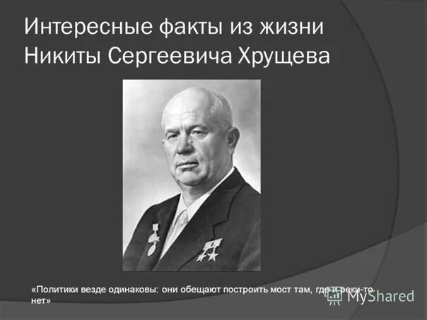 Презентация про хрущева. Интересные факты о хрущеве. Факты хрущева. Факты хрущева. Факты хрущева.