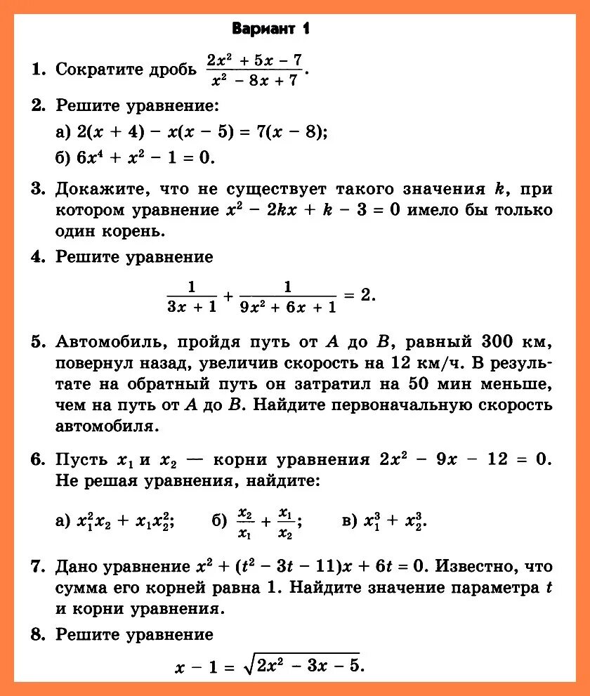 Алгебра 8 класс контрольная no 2. Контрольная работа квадратные уравнения 8 класс Мордкович. Контрольная работа по алгебре 8 класс квадратные уравнения. Контрольная по алгебре 8 класс Мордкович квадратные уравнения. Кр по алгебре 8 класс квадратные уравнения.