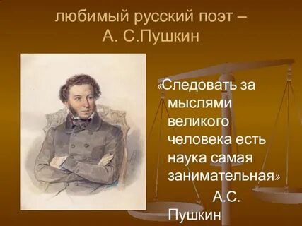 Мой любимый писатель пушкин 3 класс