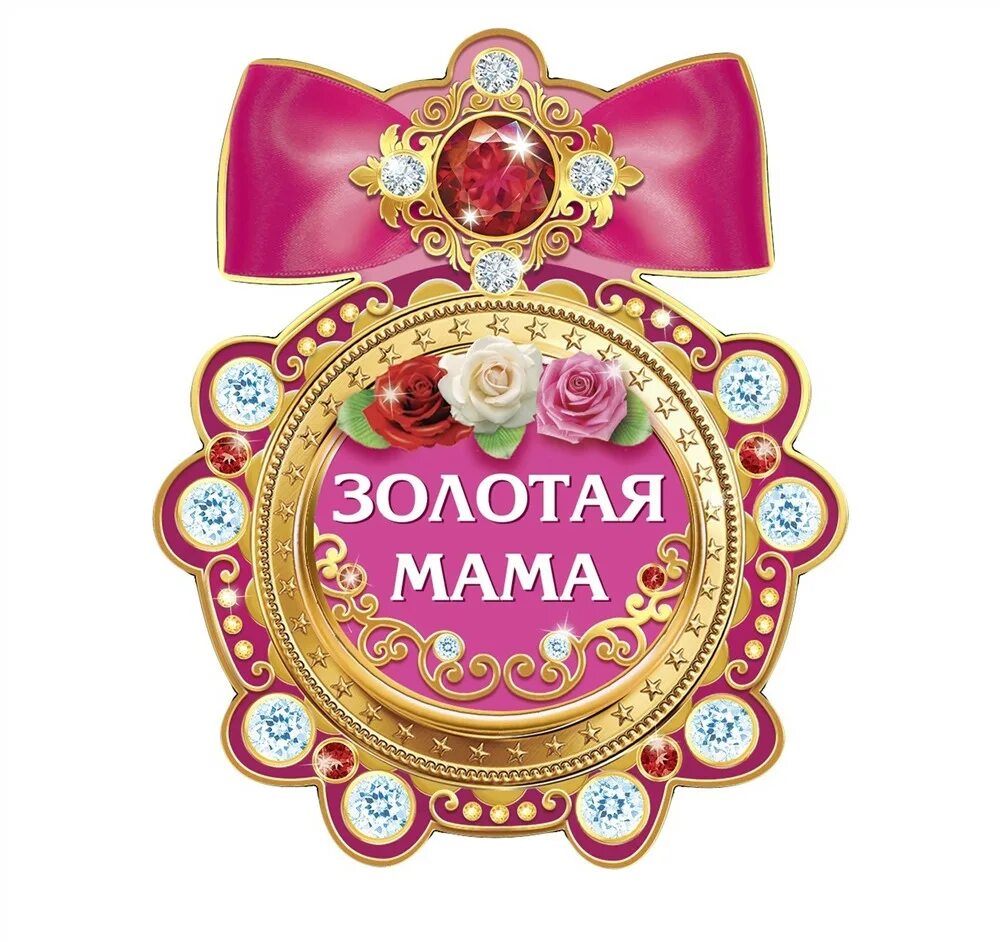 Лучший. Медаль самый красивый. Медаль Золотая мама. Медаль самая красивая мама. Медаль самой красивой.