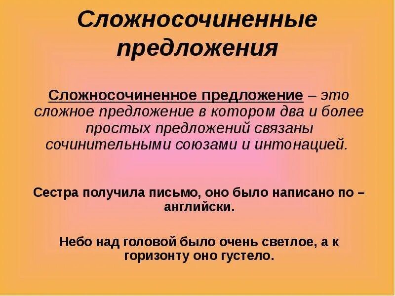 Сложносочиненные предложения 9 класс. Сложносочиненное предложение. Сложносочиненоепредложение. Сложносочиненное предположение. Сложносочиненное поедл.