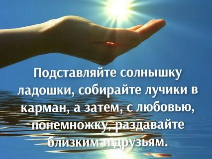 Подставляли солнцу свои ладошки