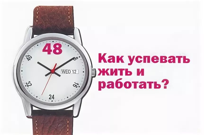 24 Часа в сутки. 48 Часов в сутках. Мало 24 часов в сутках. Почему в сутках так мало времени.