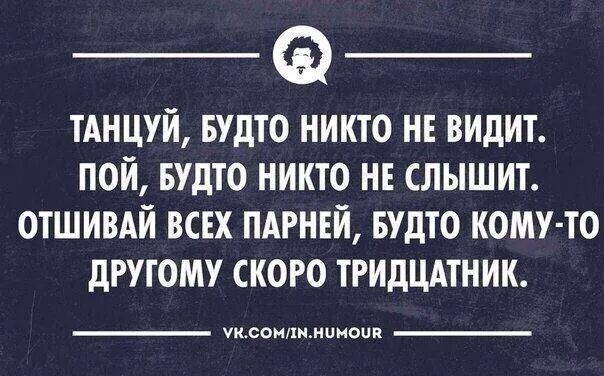 Танцуй будто никто. Пой как будто тебя никто не слышит. Танцуй как будто тебя никто не видит. Танцуй будто никто не видит пой будто никто не слышит.