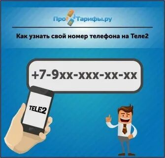 Узнать номер теле2 на телефоне комбинация