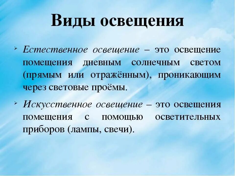 Виды освещения. Виды искусственного освещения. Виды естественного освещения. Естественное и искусственное освещение.