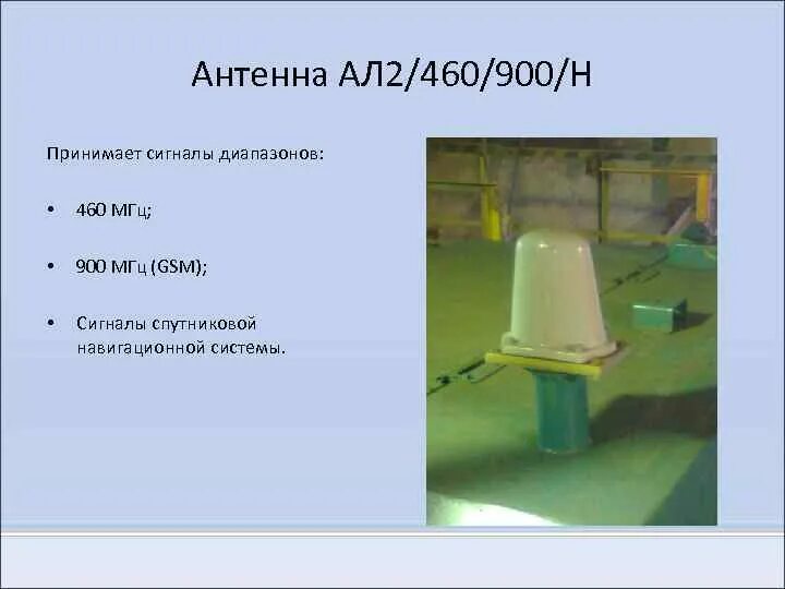 Антенна Локомотивная ал2/460/900/н. Антенна Локомотивная ал2/160/н. Антенна ал2/460/900/н. Антенна ал/2 шы2.091.019. Ал 2 0 3