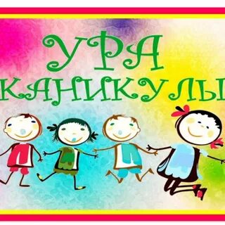 Картинка начало каникул
