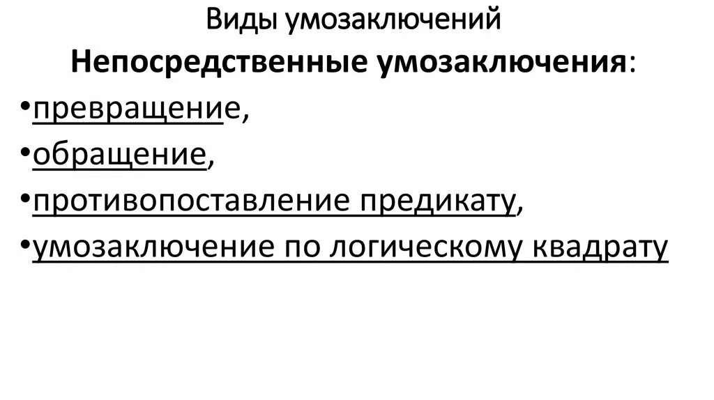 Непосредственные и опосредованные умозаключения. Виды непосредственных умозаключений. виды умозаключений в логике. непосредственные умозаключения примеры. превращение умозаключений.