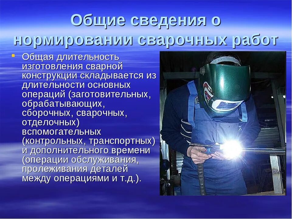 К каким последствиям может привести падение электросварщика. Общие сведения о сварке. Сварка презентация. Сведения о сварочных работах. Сварка металла презентация.