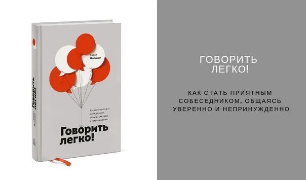 Говорите более увереннее. Говорить легко Кэрол Флеминг. Говорить легко книга. Искусство говорить книга. Издательство миф.