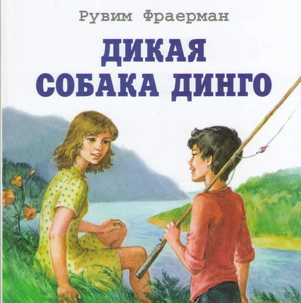 Собака Динго или повесть о первой любви. Р. И. Фраерман. «Дикая собака Динго, или повесть о первой любви».. Фраерман Дикая собака Динго. Повесть Дикая собака Динго.