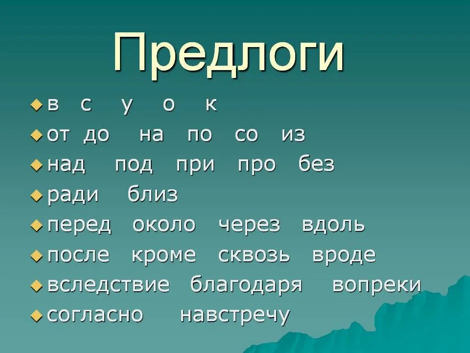Предлоги. Предлоги в русском языке. Пердлоги в руском языке. Предлоги примеры.