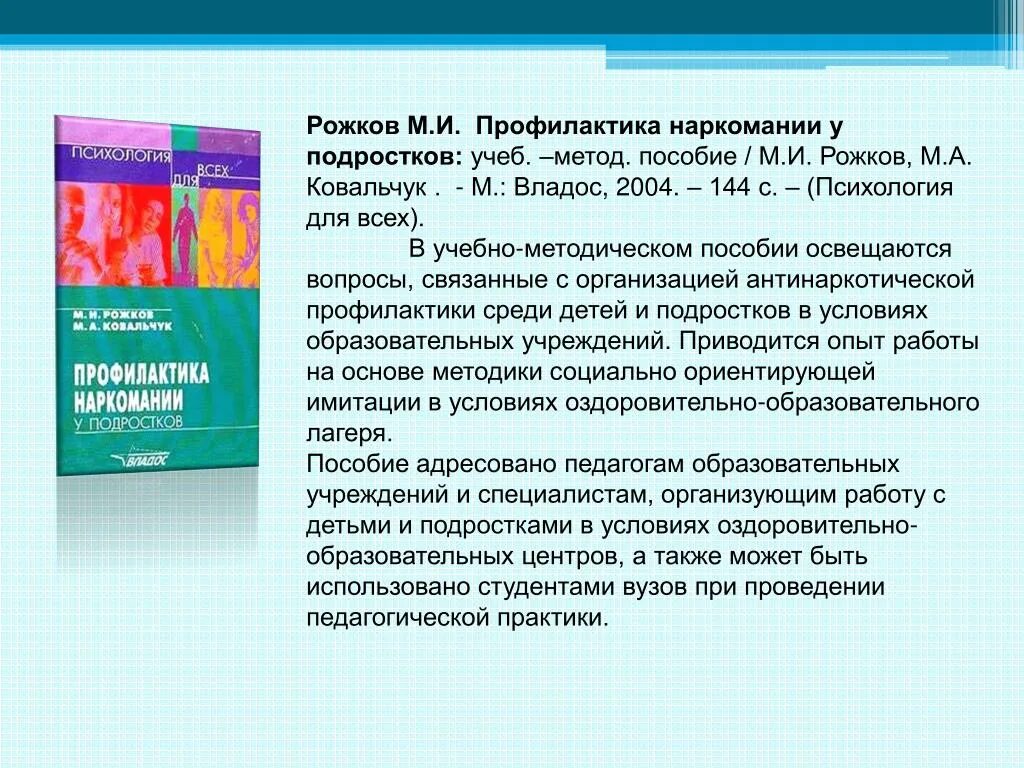 Методика ковальчук м а. Рожков профилактика наркомании у подростков. Профилактика наркомании у подростков м. и. Рожков м. а. Ковальчук книга. Наркомания методичка профилактика. Профилактика наркомании учебное пособие.