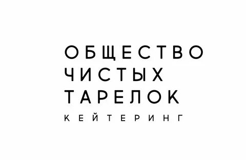 Общество чистых тарелок москва