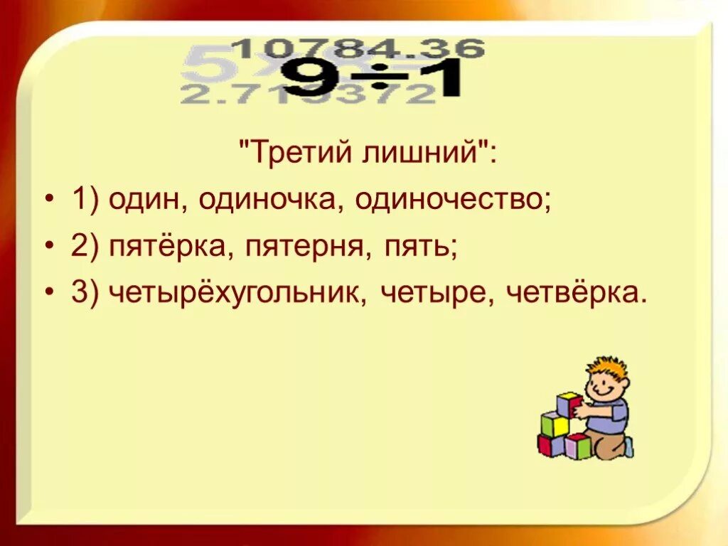 Пятерка пять пятерня. Лишнее слово пять, пятый, пятёрка. пятерня это числительное. укажите четвёртое лишнее один одиночка одиночество однодневка. пять третьих.