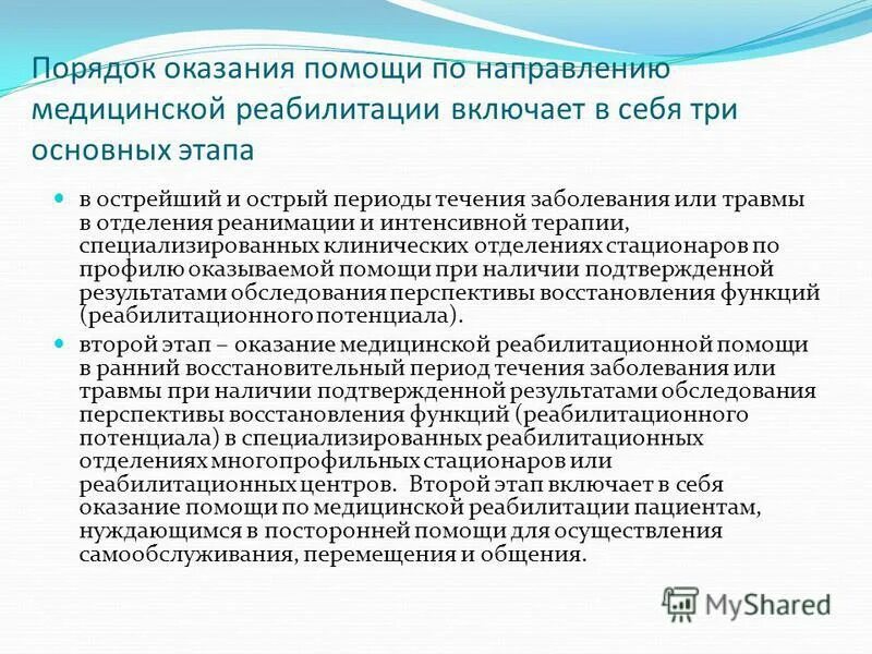 Профиль медицинской реабилитации