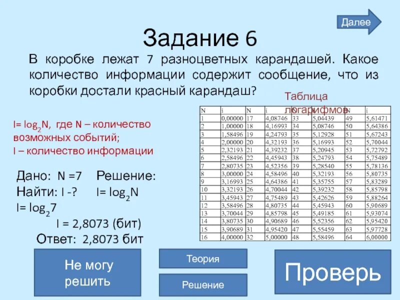 Какую информацию содержит сообщение. В коробке лежат 7 разноцветных карандашей. какое количество информации содержит сообщение. в коробке 7 цветных карандашей. какое количество информации. какое количество информации содержится о том что.