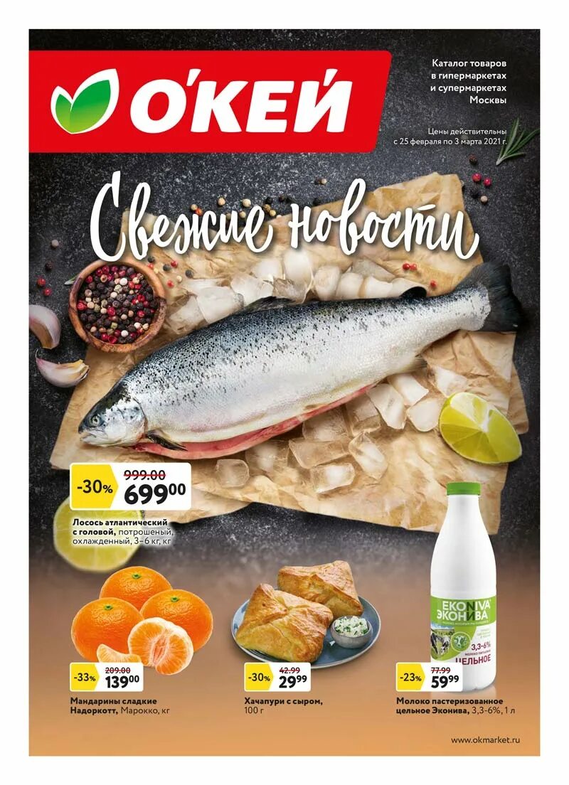 Окей скидки рыба. Окей скидки рыба. Магазин окей рыба. Окей скидки рыба. Рыба в окее.