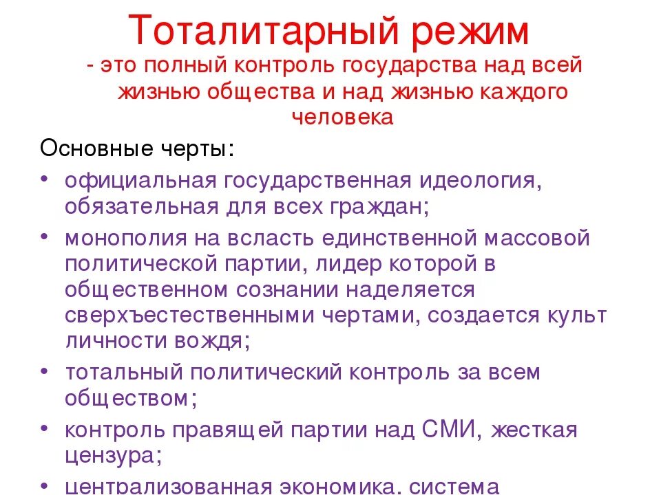 Раскрыть смысл тоталитарного режима. Раскрыть смысл тоталитарного режима