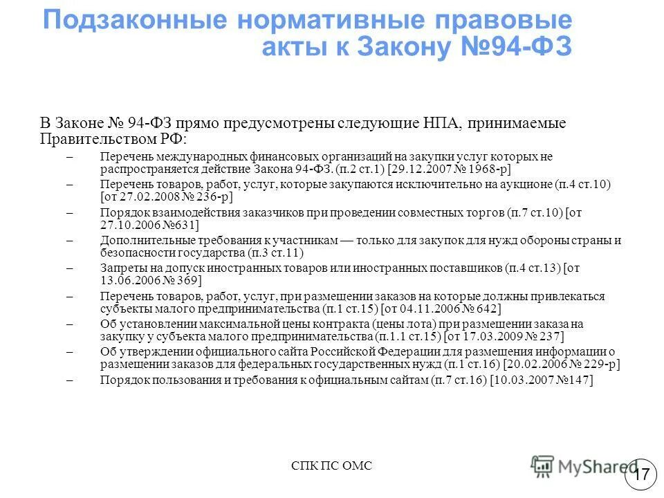 закон 94 фз. этапы контрактной системы. значение фз94. федеральным законом 94. федеральным законом 94.