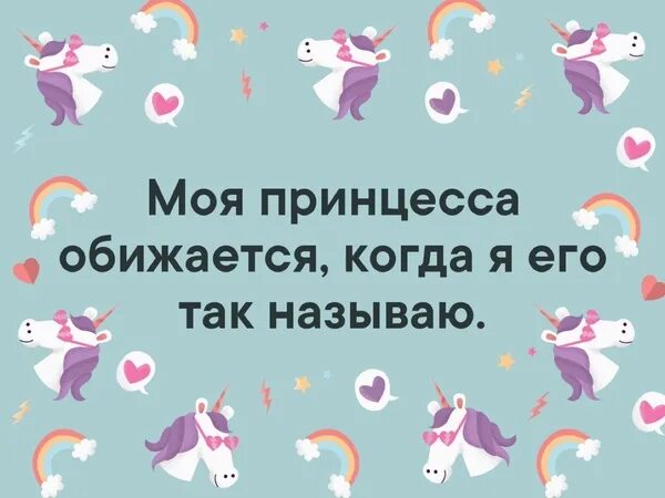 Обижаться когда предложение. Моя принцесса обижается когда его так называю. Моя принцесса обидается Кондя я его так нащываю. Моя принцесса обиделась. Моей принцессе.