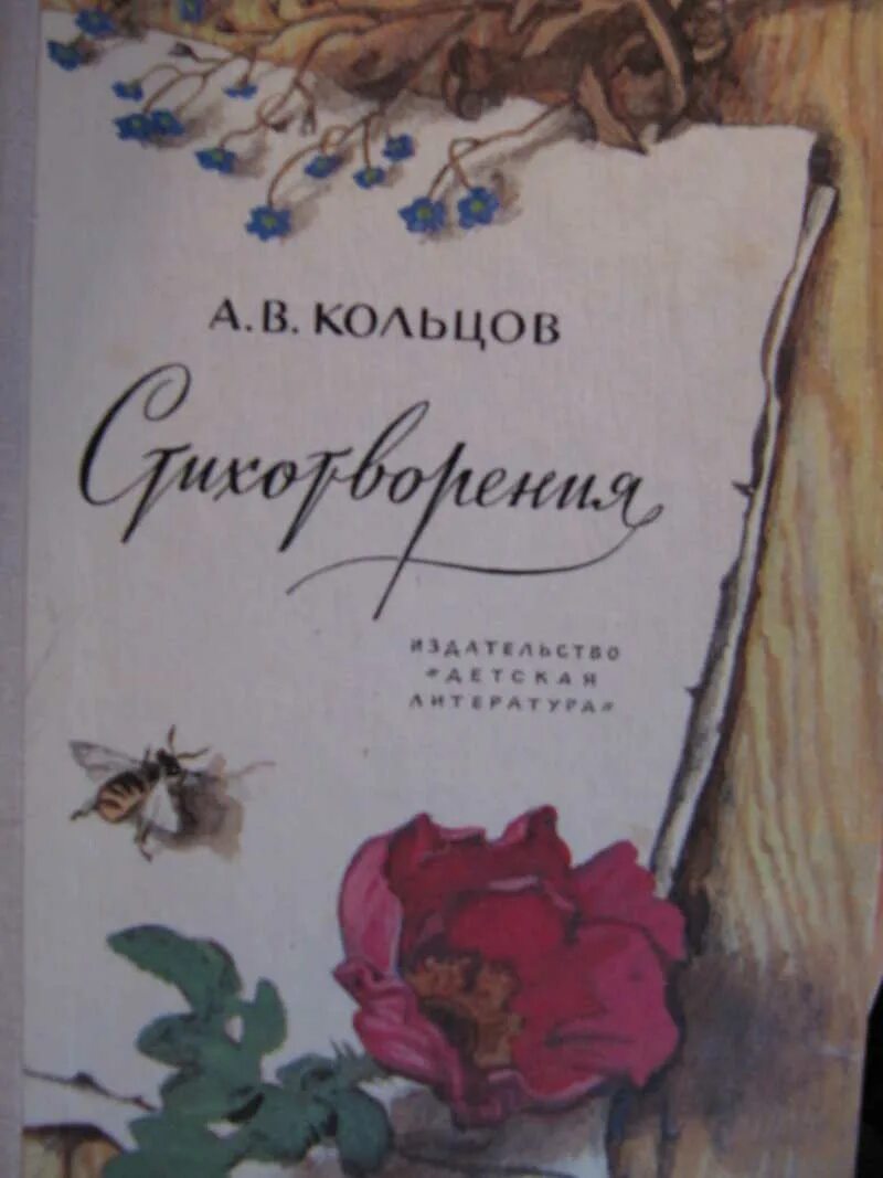 Проза отечественных писателей 6 класс. Книга стихов. Кольцов. Супер стихи книга. Стихотворение Кольцова.