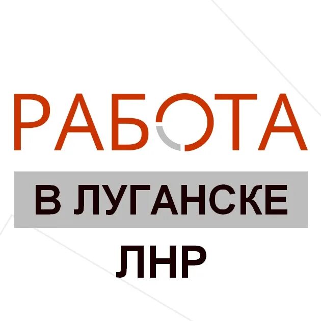 Работа в луганске вакансии на сегодняшний день лнр водитель. Работа в луганске. Свежие вакансии в луганске лнр. Служба в лнр. Вакансии в лнр в вк.