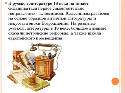 Литература 18 век история
