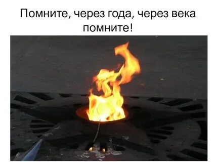 Лет помнишь