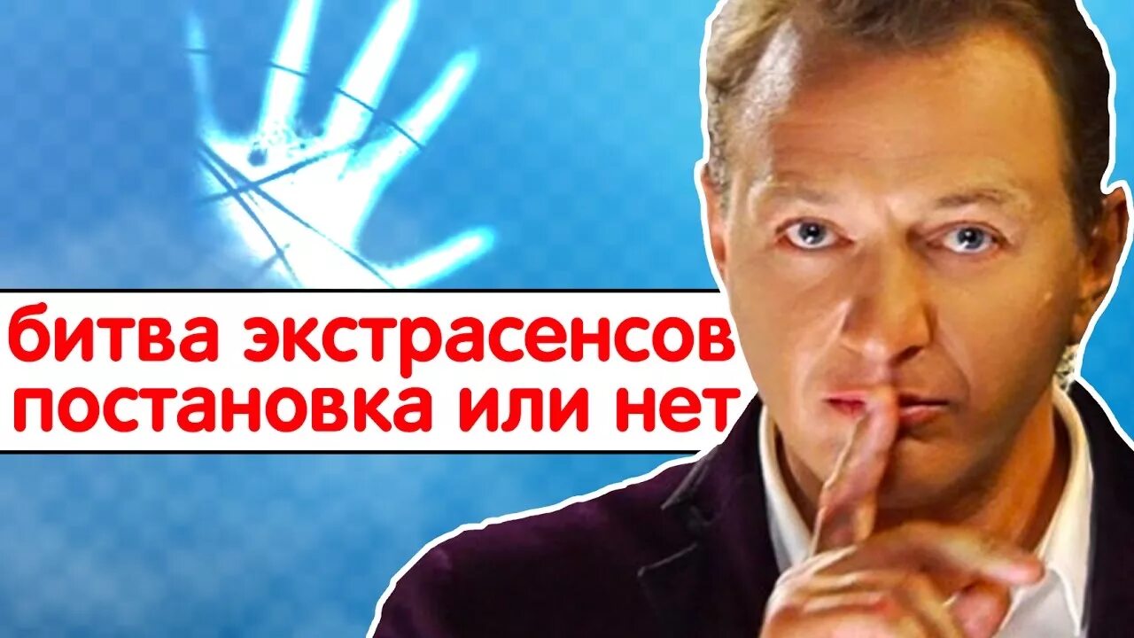 Битва экстрасенсов постановка. Битва экстрасенсов постанова. Битва экстрасенсов постановка или. Битва экстрасенсов постановка или нет.