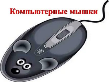Тема мыши