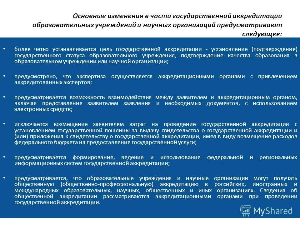 Подтверждение гос. Государственная аккредитация научной организации. Минимальный срок лишения государственной аккредитации.