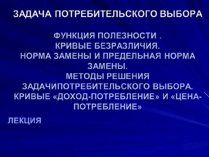 Модель выбора потребителя. Задача потребительского выбора. задачи потребителя. биопродуцирующая функция. биопродуцирующая функция - углерододепонирующая функция.
