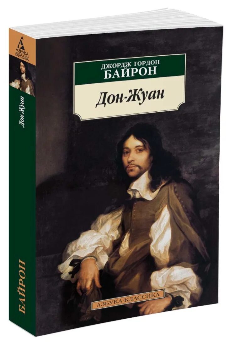 Дон жуан кто написал. Дон Жуан Байрон книга. Дон Жуан поэма Байрона.