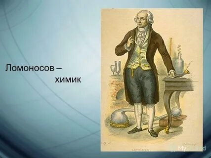 Ломоносов химик