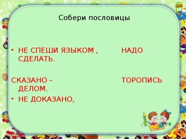 Языком спеши делом пословица. Поговорка не спеши. Продолжить пословицу не спеши языком. Спеши делом пословица.