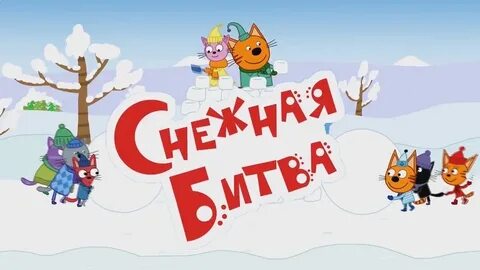 3 кота снежная