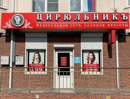 Цирюльник вокзальная 10