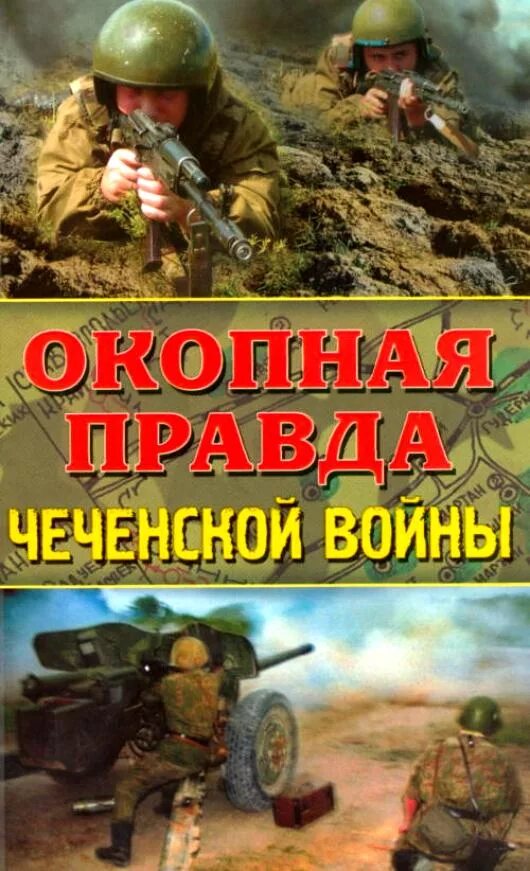 Книга боевых действий. Окопная правда Чеченской войны книга. Книга про Чечню. Художественные книги о Чеченской войне афганской войне. Книги о Чеченской войне.