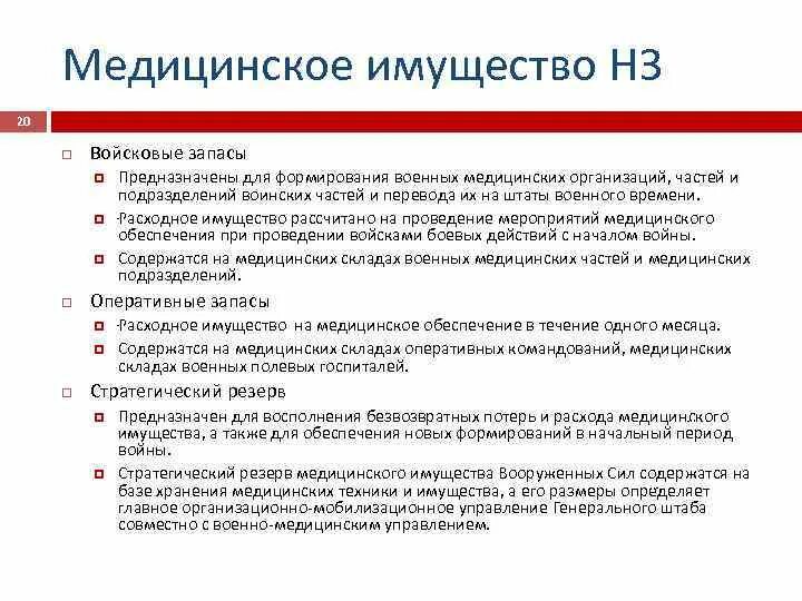 Задачи особых групп. Медицинское имущество неприкосновенного запаса. Номенклатура медицинского имущества. Организация обеспечения медицинского имущества. Обеспечение медицинским имуществом.