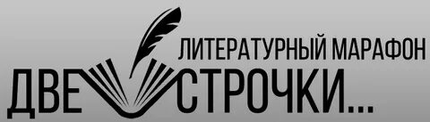 Литературный марафон