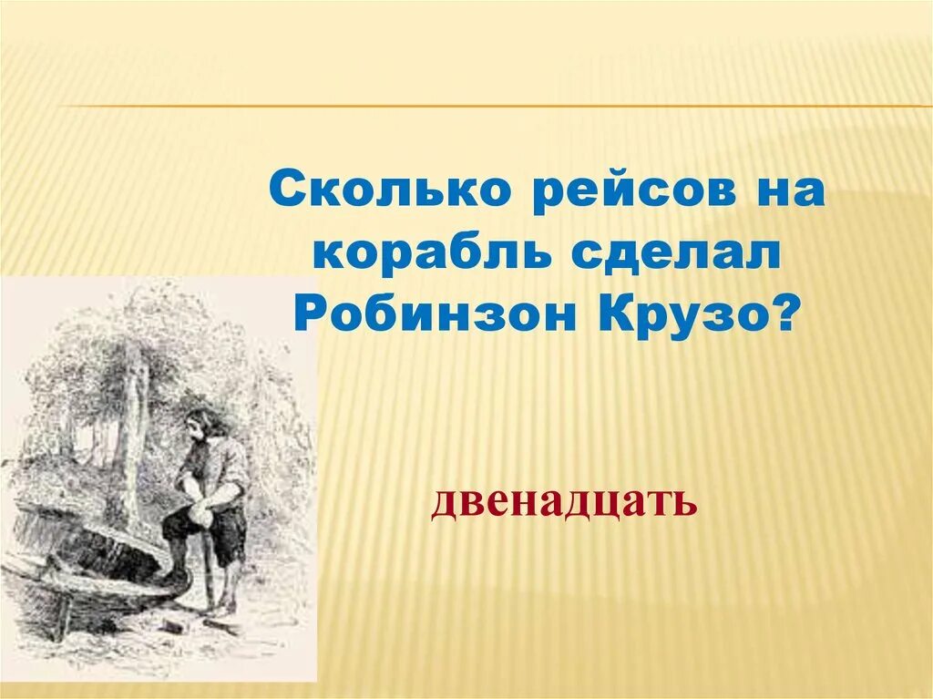 Родной город робинзона крузо. Пословицы к рассказу Робинзон Крузо. Сколько рейсов на корабль сделал Робинзон?. Вопросы по 4 главе Робинзона Крузо. Тест с ответами по теме Робинзон Крузо.