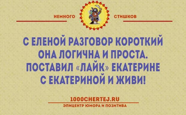 Короткий разговор. Поставил лайк Екатерине с Екатериной и живи. У меня разговор короткий. Со мной разговор короткий логичный и простой.