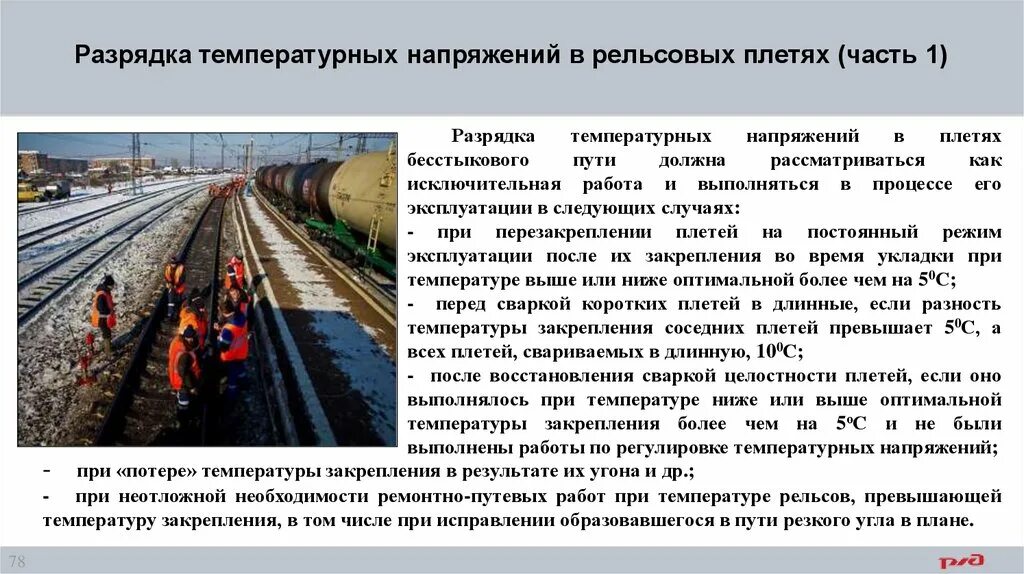 Регулировка напряжений выполняется сдо ответ ржд. Разрядка температурных напряжений в рельсовых плетях. разрядка температурных напряжений в плетях бесстыкового пути. способы разрядка температурных напряжений в рельсовых плетях. разрядка температурных напряжений в рельсовой плети производится.