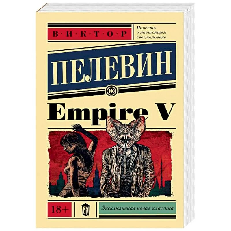 Пелевин Ампир v. Книга Empire v (Пелевин в.о.). Эксклюзивная новая классика Пелевин.