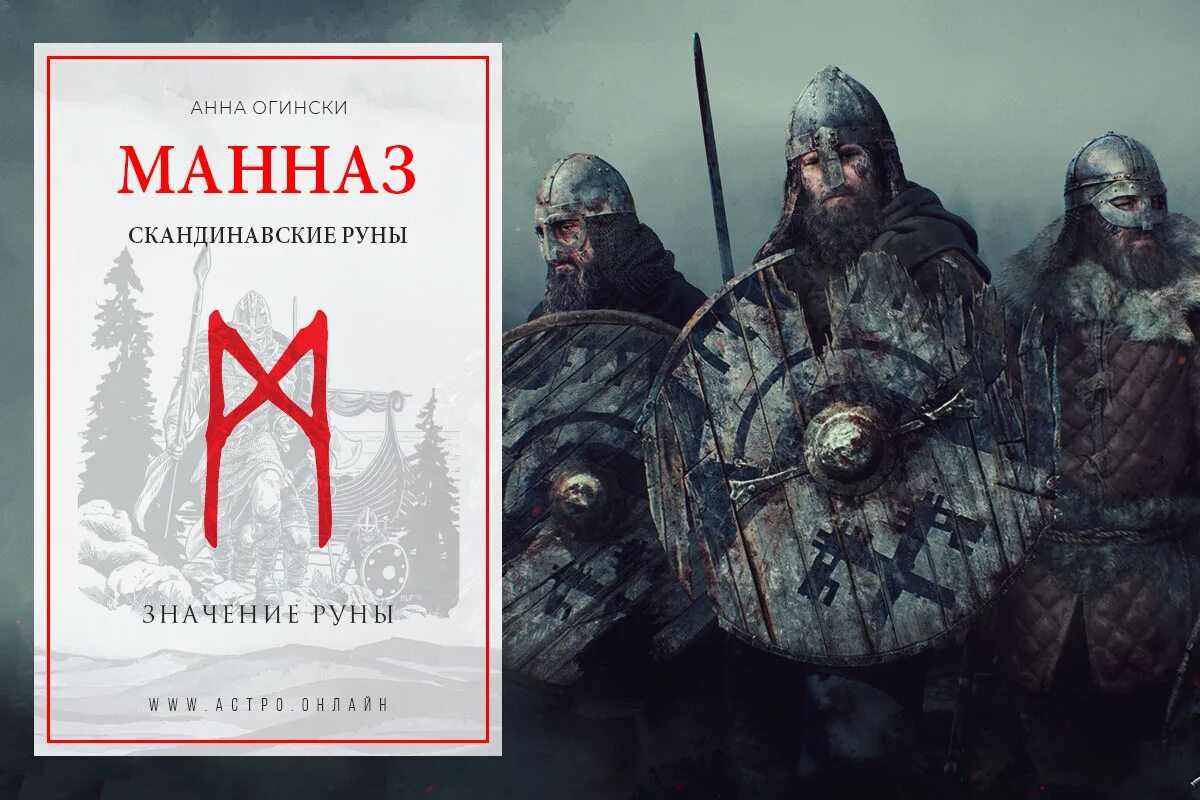 Руна манназ значение руны